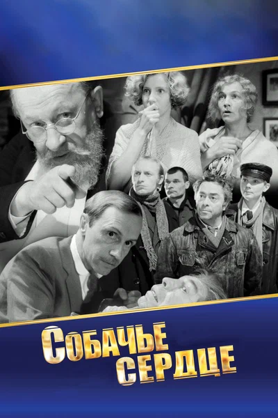 Постер: Собачье сердце